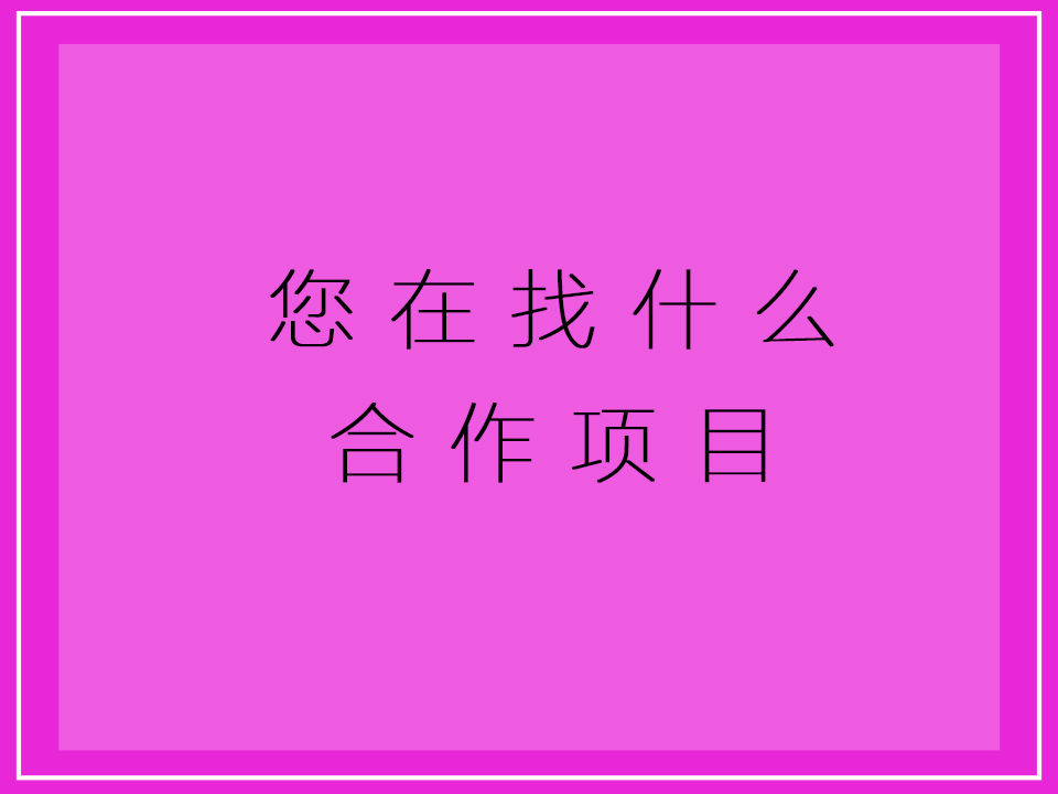 我们提供什么服务？充场？加盟？